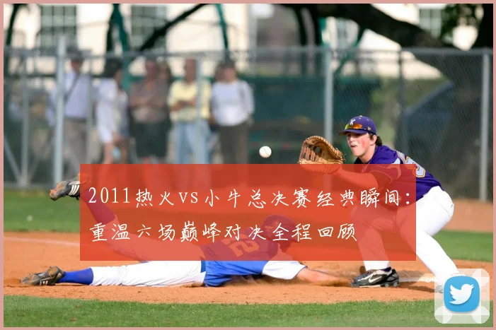 2011热火vs小牛总决赛经典瞬间：重温六场巅峰对决全程回顾