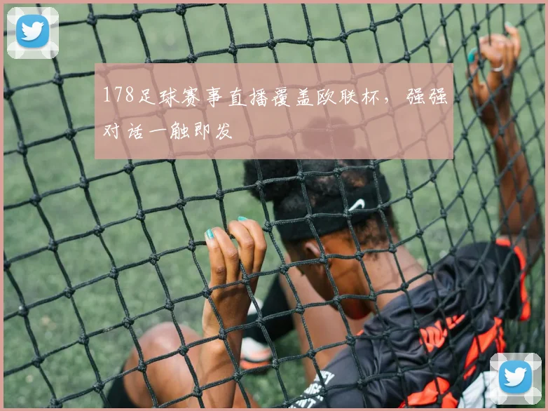 178足球赛事直播覆盖欧联杯，强强对话一触即发