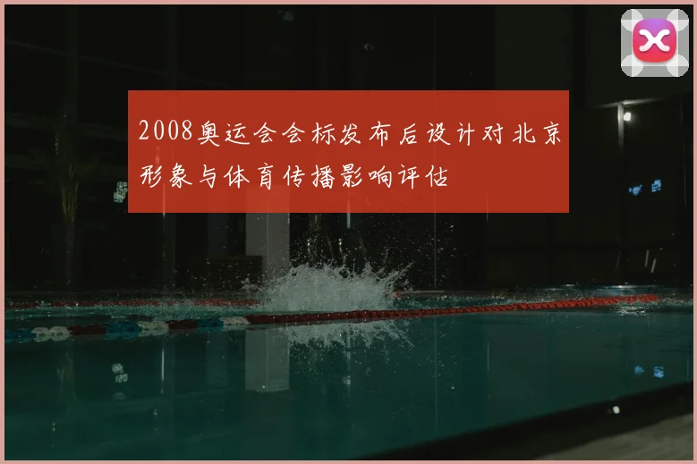 2008奥运会会标发布后设计对北京形象与体育传播影响评估