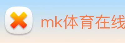 mk体育在线官网首页 logo
